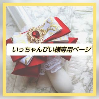 ♡いっちゃんぴい様専用ページ♡キンブレリボン ペンラリボン ペンライトリボン(アイドルグッズ)