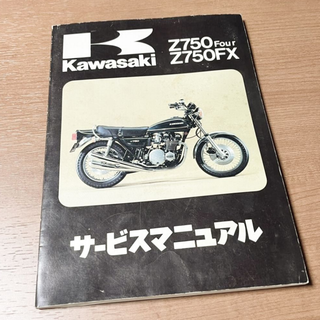 当時物◇KAWASAKI Z750Four Z750FX サービスマニュアル(カタログ/マニュアル)