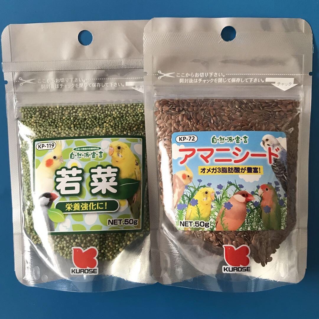 Kurose Pet Food(クロセペットフード)の黒瀬ペットフード　自然派宣言　アマニシード50g と若菜50g ２個セット その他のペット用品(鳥)の商品写真