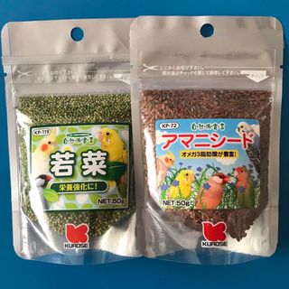 クロセペットフード(Kurose Pet Food)の黒瀬ペットフード　自然派宣言　アマニシード50g と若菜50g ２個セット(鳥)