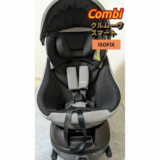 コンビ(combi)の【送料込】コンビ 美品 クルムーヴスマートISOFIX エッグショックJM(自動車用チャイルドシート本体)