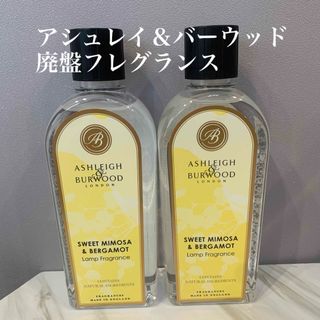 アシュレイアンドバーウッド(Ashleigh & Burwood)のアシュレイ＆バーウッド　廃盤フレグランス・スウィートミモザベルガモット2本(アロマポット/アロマランプ/芳香器)