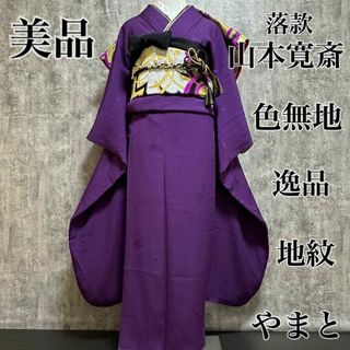 山本寛斎　落款　地紋　美品　紫　色無地　逸品　やまと　フルセット　振袖　振り袖(振袖)