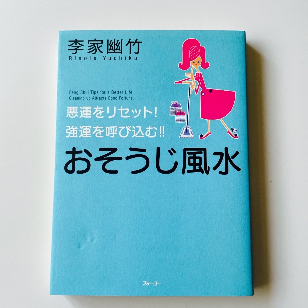 おそうじ風水 エンタメ/ホビーの本(その他)の商品写真