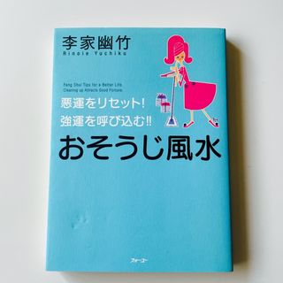 おそうじ風水(その他)