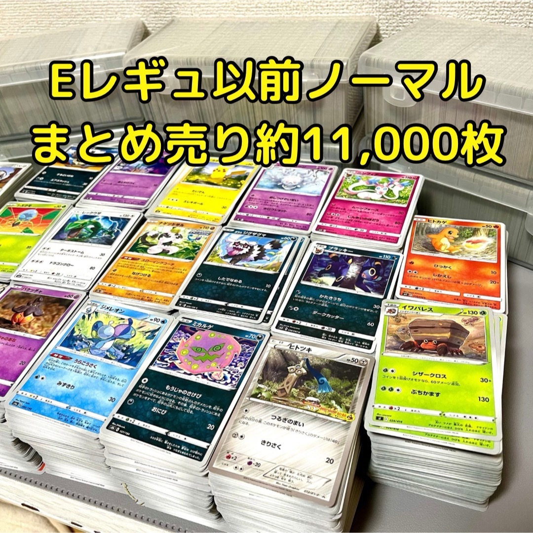 ポケモン(ポケモン)のポケカ　ノーマル　まとめ売り　約11,000枚　eレギュ以前 エンタメ/ホビーのトレーディングカード(シングルカード)の商品写真