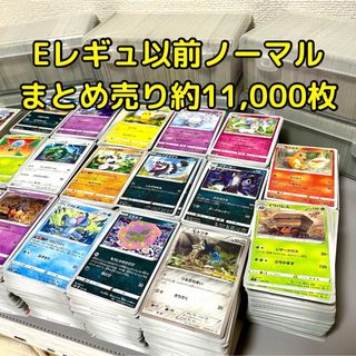 ポケモン(ポケモン)のポケカ　ノーマル　まとめ売り　約11,000枚　eレギュ以前(シングルカード)