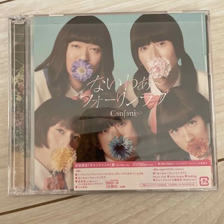 関ジャニ∞ - 未完成（初回限定「キャンジャニ∞」盤／Blu-ray　Disc付）