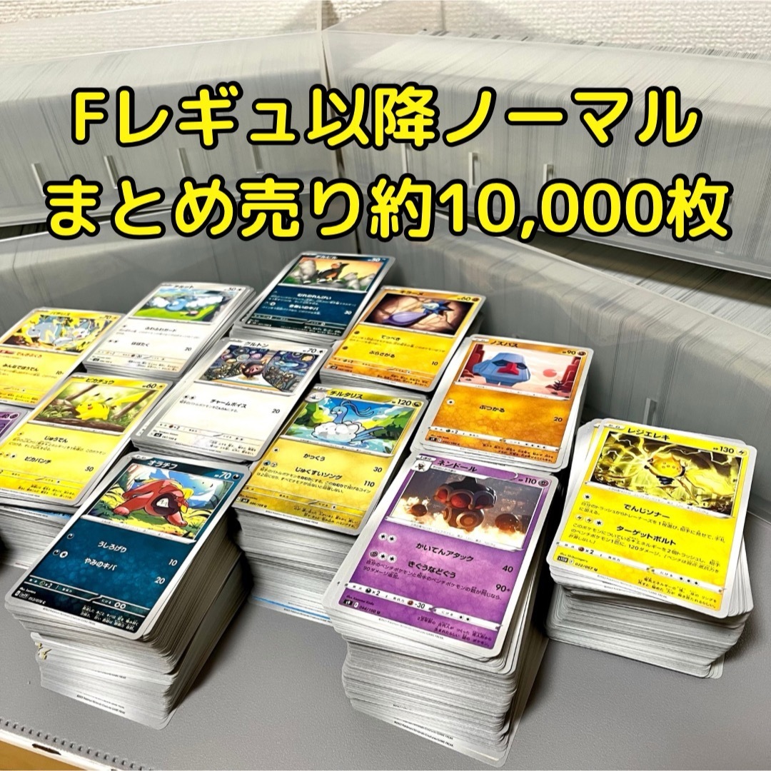 ポケモン(ポケモン)のポケカ　ノーマル　まとめ売り　約10,000枚　Fレギュ以降 エンタメ/ホビーのトレーディングカード(シングルカード)の商品写真