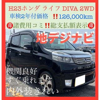 ホンダ(ホンダ)の車検2年付H23ホンダライフDIVA 2WD 4AT‼️12.6万km‼️ナビ(車体)