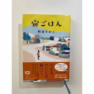 宙ごはん 中古本(文学/小説)