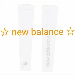 ニューバランスゴルフ(new balance golf)の【new balance】白 ホワイト ロゴ アームカバー♪(その他)