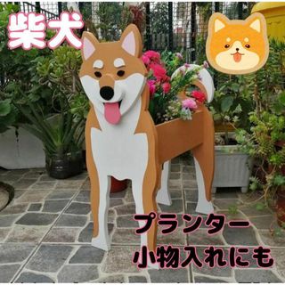 柴犬　プランター　植木鉢　鉢植え　ガーデニング　小物入れ　入れ物　家庭菜園(その他)