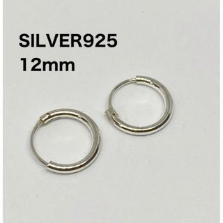 フープピアス　12mm スターリングシルバー925 シンプル　耳輪　銀　イn5(ピアス(両耳用))