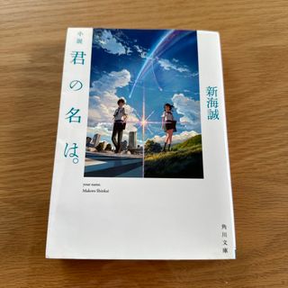 小説君の名は。(その他)