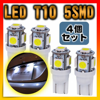 LEDライト 5連SMD 4個セット ホワイト 用途多数 T10 白4個セット(汎用パーツ)