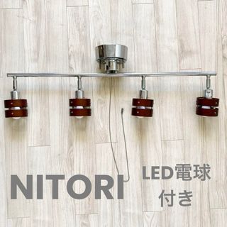 ニトリ - NITORI シーリングライト LED電球4個付き