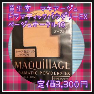 MAQuillAGE - ベージュオークル10 マキアージュ ドラマティックパウダリー EX レフィル