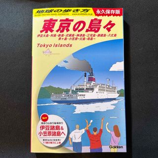 地球の歩き方　東京の島々