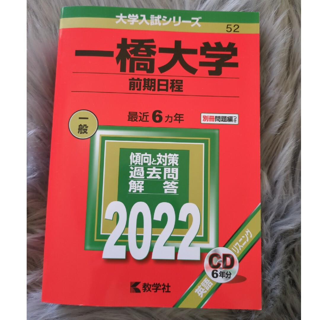 一橋大学（前期日程） エンタメ/ホビーの本(語学/参考書)の商品写真