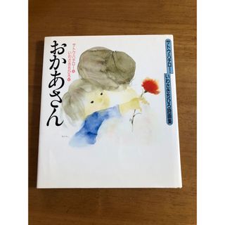 コウダンシャ(講談社)のサトウハチロウ！　いわさきちひろ詩画集　おかあさん(文学/小説)