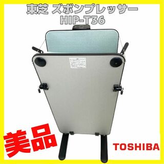 トウシバ(東芝)の美品 TOSHIBA 東芝 スタンド型 ズボンプレッサー HIP-T36(ズボンプレッサー)