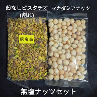 無塩ナッツセット　殻なしピスタチオ、マカダミアナッツ(菓子/デザート)