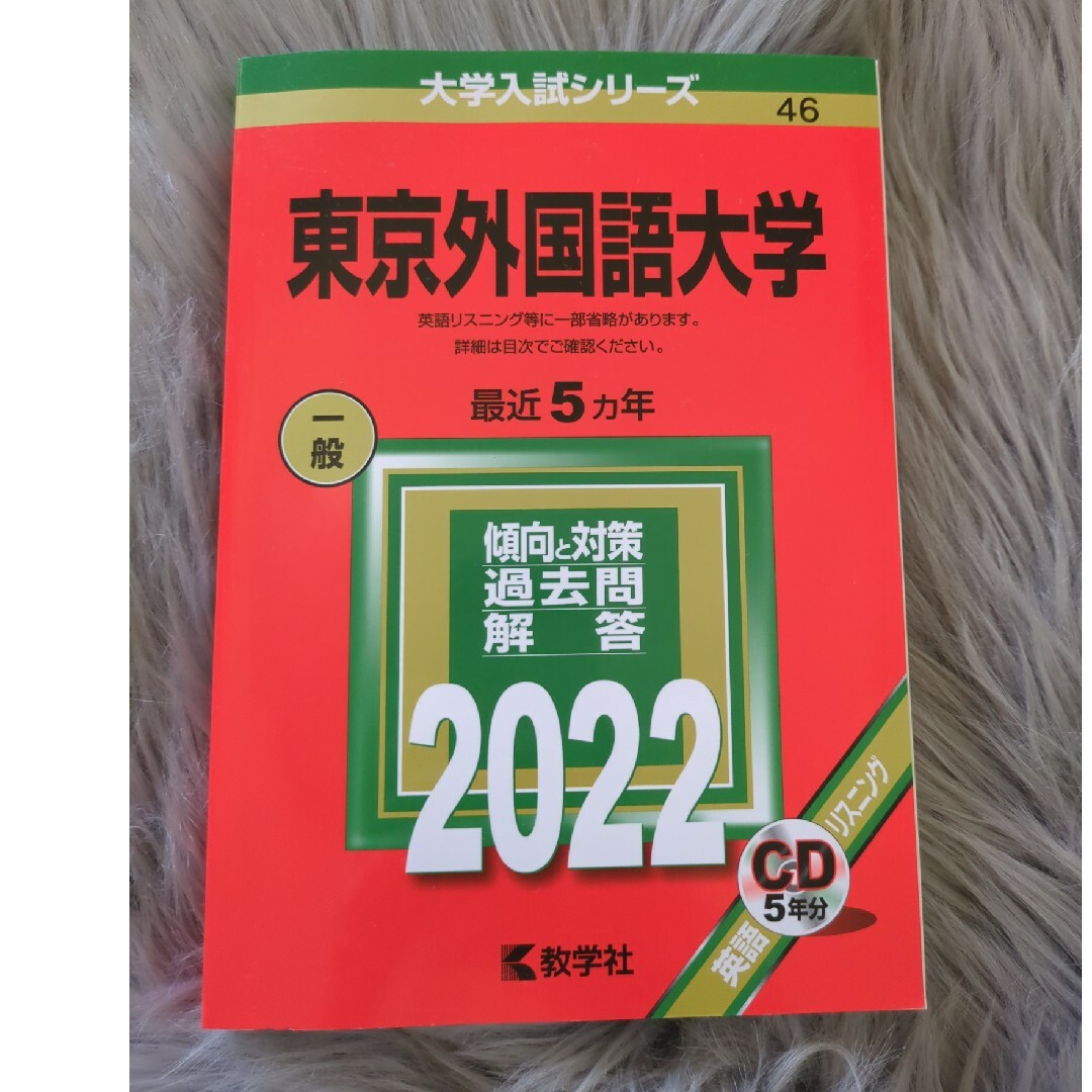 東京外国語大学 エンタメ/ホビーの本(語学/参考書)の商品写真