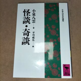 怪談・奇談 小泉八雲 平川祐弘 講談社学術文庫(その他)