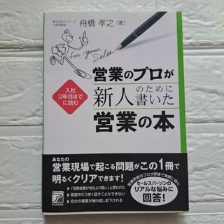 営業のプロが新人のために書いた営業の本 : 入社3年目までに読む(ビジネス/経済)