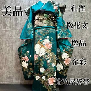 美品　孔雀　松花文　逸品　金彩　鈴乃屋袋帯　フルセット　振袖　振り袖(振袖)