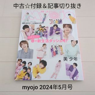 ジャニーズ(Johnny's)のMyojo (ミョウジョウ) 2024年 5月号 記事切り抜き＆付録バラ売り(アイドルグッズ)