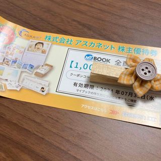 アスカネット　株主優待券　　MYBOOK(その他)