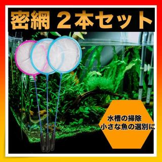 ＊密網 2本セット 水槽 掃除 ネット 金魚 熱帯魚 水槽用品(アクアリウム)