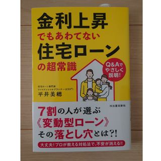 金利上昇でもあわてない住宅ローンの超常識(ビジネス/経済)