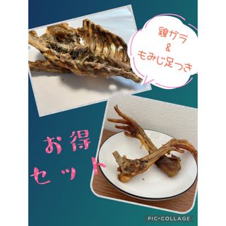 鶏ガラ一羽分、若鶏もみじ足つき2本　お得セット(犬)