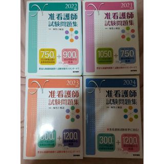 准看護師試験問題集2021〜2024 4冊(健康/医学)