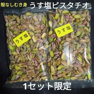 うす塩ピスタチオ　殻なし！ピスタチオむき身　【限定品】(菓子/デザート)