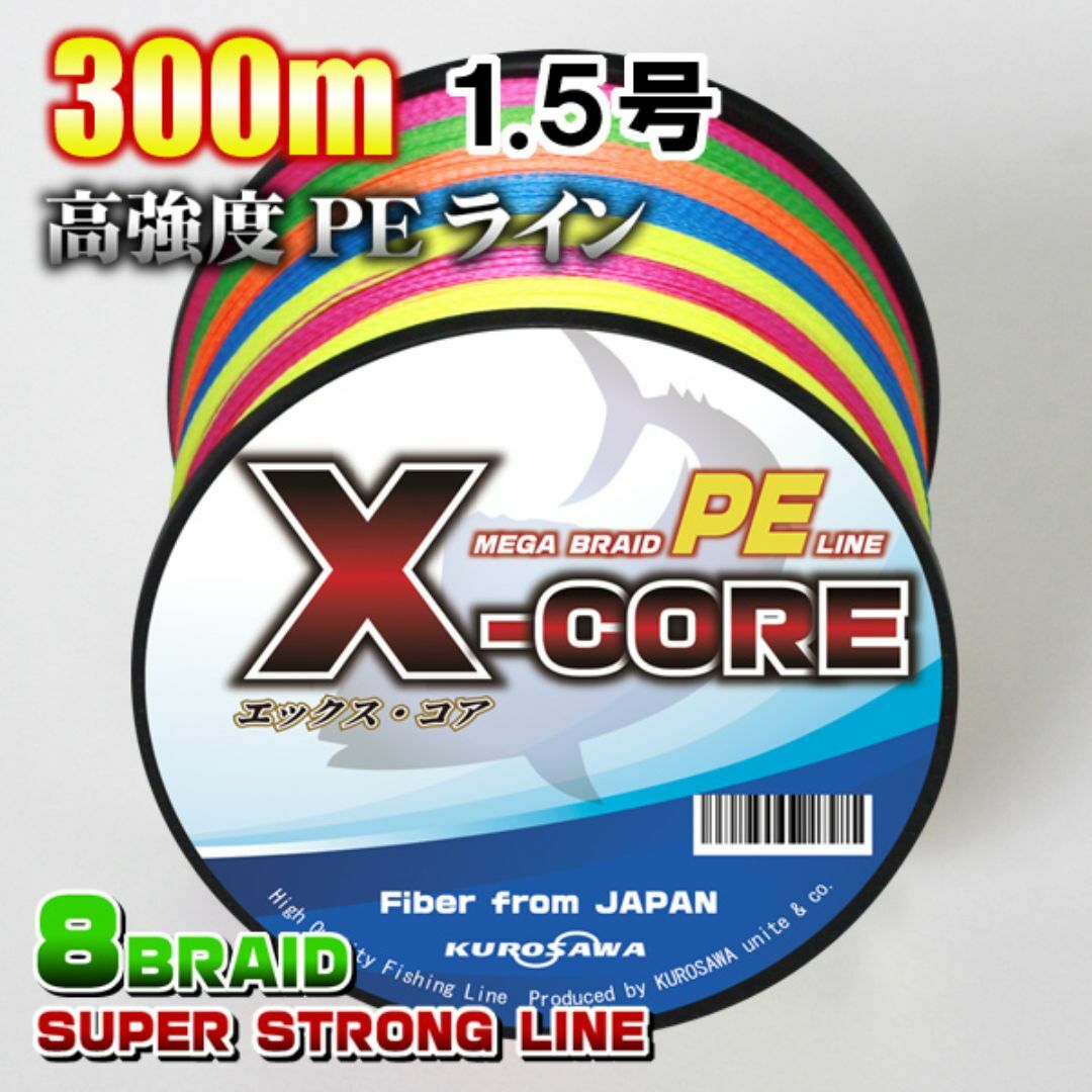 高強度PEラインX-CORE1.5号22lb(８編)300m巻！5色マルチカラー スポーツ/アウトドアのフィッシング(釣り糸/ライン)の商品写真