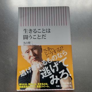 生きることは闘うことだ(その他)