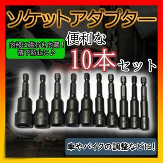 ソケットアダプター　10本セット　ビットセット インパクトドライバー マグネット(工具/メンテナンス)