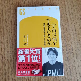 ゲントウシャ(幻冬舎)の宇宙は何でできているのか(科学/技術)