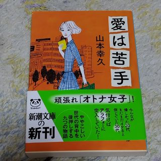 シンチョウブンコ(新潮文庫)の愛は苦手(文学/小説)