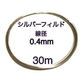 【30m】線径0.4mmシルバーフィルド ソフトワイヤーハンドメイドまとめ売り　(各種パーツ)