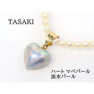 タサキ(TASAKI)のTASAKI タサキ K18 ハートマベパール 淡水パール ネックレス ゴールド(ネックレス)