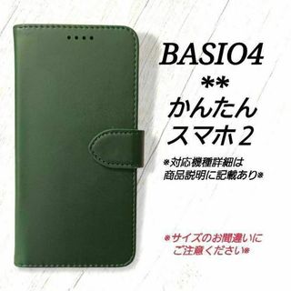 BASIO４/かんたんスマホ２/２＋◇カーフレザー調B　ダークグリーン　◇N１３(Androidケース)