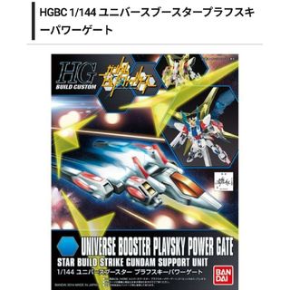 バンダイ(BANDAI)のHGBC 1/144 ユニバースブースタープラフスキーパワーゲート(模型/プラモデル)