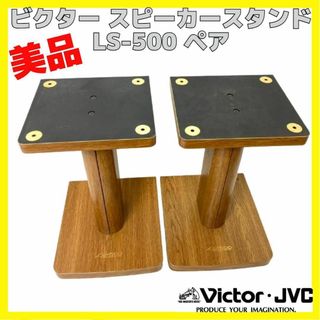 ビクター(Victor)の美品 Victor LS-500 ビクター スピーカー スタンド ペア 2本(スピーカー)