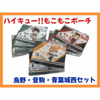 ハイキュー!! もこもこポーチ 烏野・音駒・青葉城西セット まとめ売り(その他)