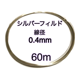【60m】線径0.4mm シルバーフィルドソフトワイヤーハンドメイドまとめ売り　(各種パーツ)